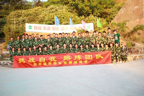 润邦别墅装饰：拓展训练