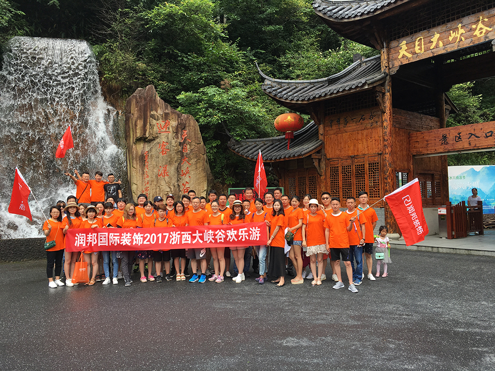 润邦别墅装饰：2017浙西大峡谷欢乐游圆满结束！