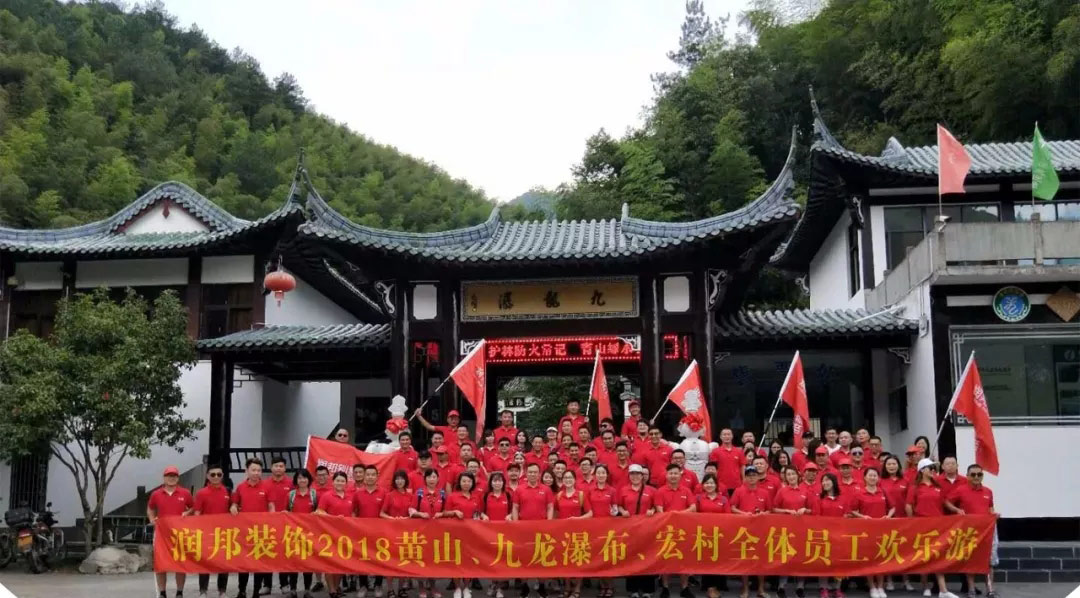润邦别墅装饰:2018全员夏令营圆满结束！