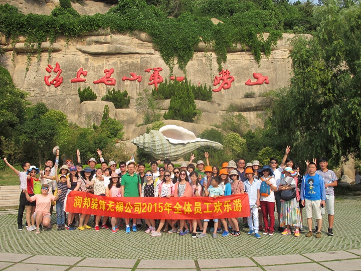 润邦别墅装饰:青岛之行